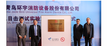 bevictor伟德&ldquo;UL认可目见测试尝试室&rdquo;揭牌 加快报警品牌国际化战术过程
