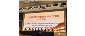 bevictor伟德参与2017常州市智能构筑电气技术互换年