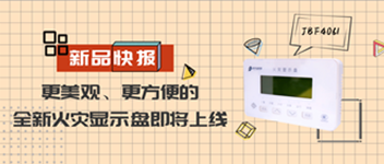 新品快报 | 更美观、更方便的全新火警显示盘即将上线