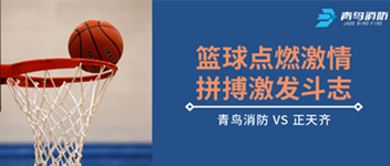 篮球点燃激情，拼搏引发斗志