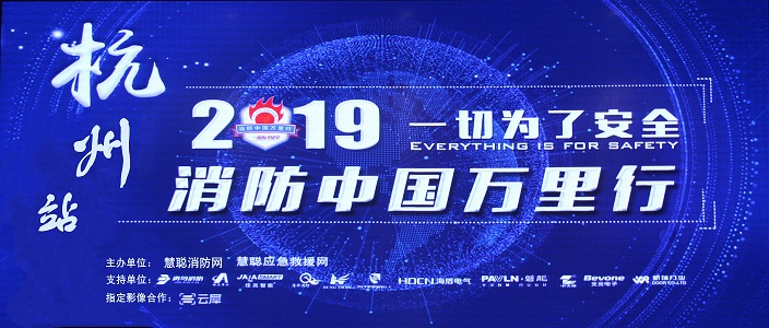 提升消防安全产业水平，助力智慧城市建设 | 消防中国万里行&mdash;&mdash;杭州站