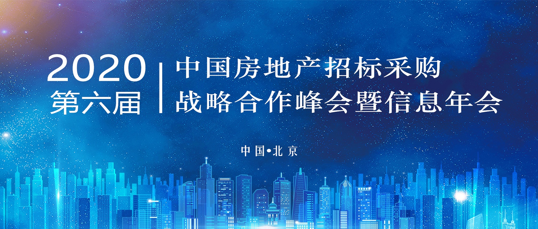 bevictor伟德受邀参与2020（第六届）中国房地产招标采购战术合作峰会