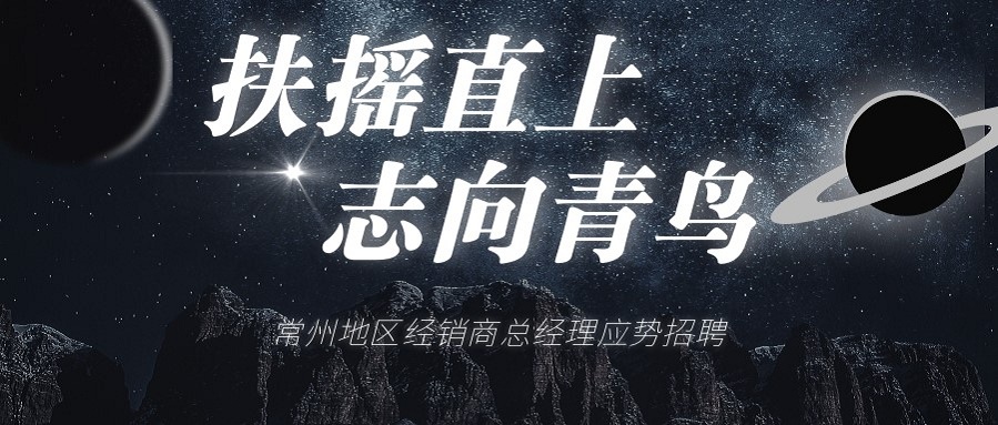 bevictor伟德常州地域经销商总经理招聘啦