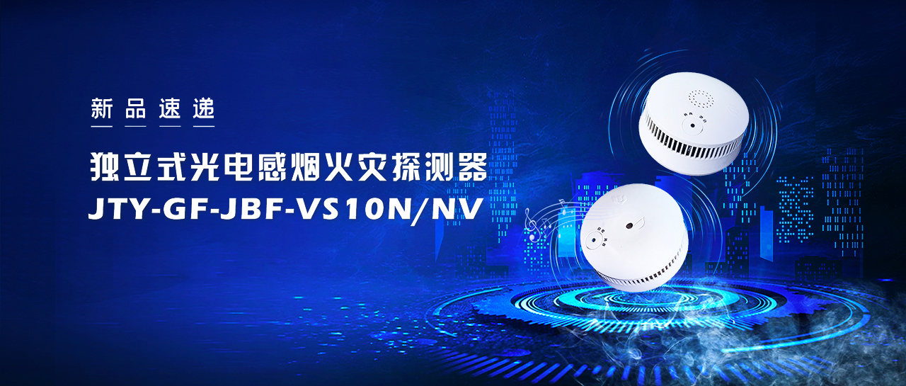 新品快递  独立式光电感烟火警探测器JTY-GF-JBF-VS10NNV即将震撼来袭！