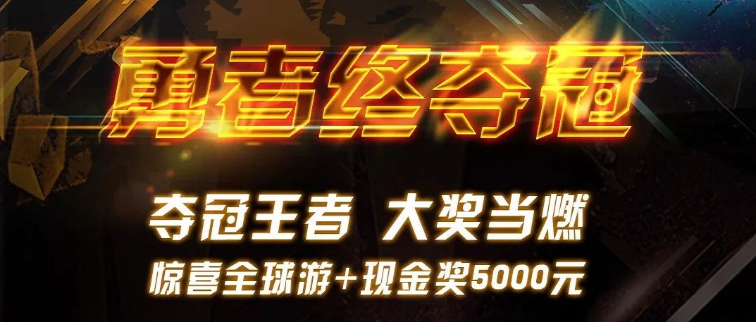 勇者终夺冠 | bevictor伟德世界周游赛终极大奖超燃颁布！