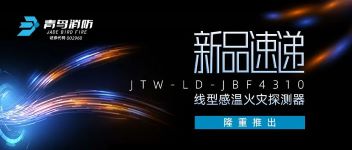 新品快递 | JTW-LD-JBF4310缆式线型感温火警探测器隆沉推出！