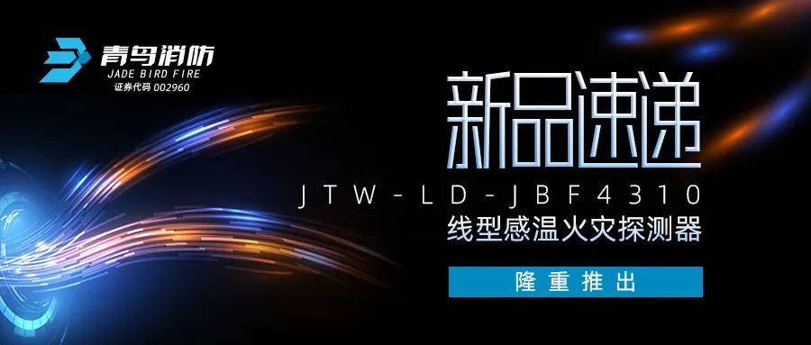 新品快递 | JTW-LD-JBF4310缆式线型感温火警探测器隆沉推出！