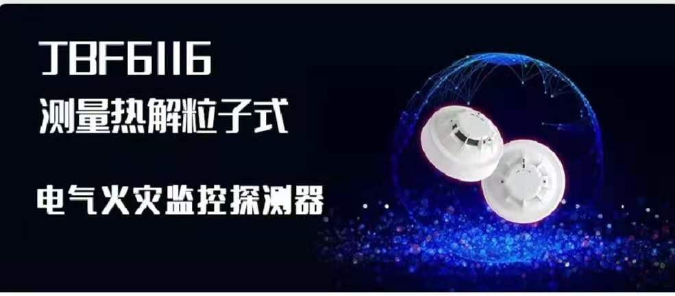 新品快递 | JBF6116丈量热解粒子式电气火警监控探测器创新来袭！