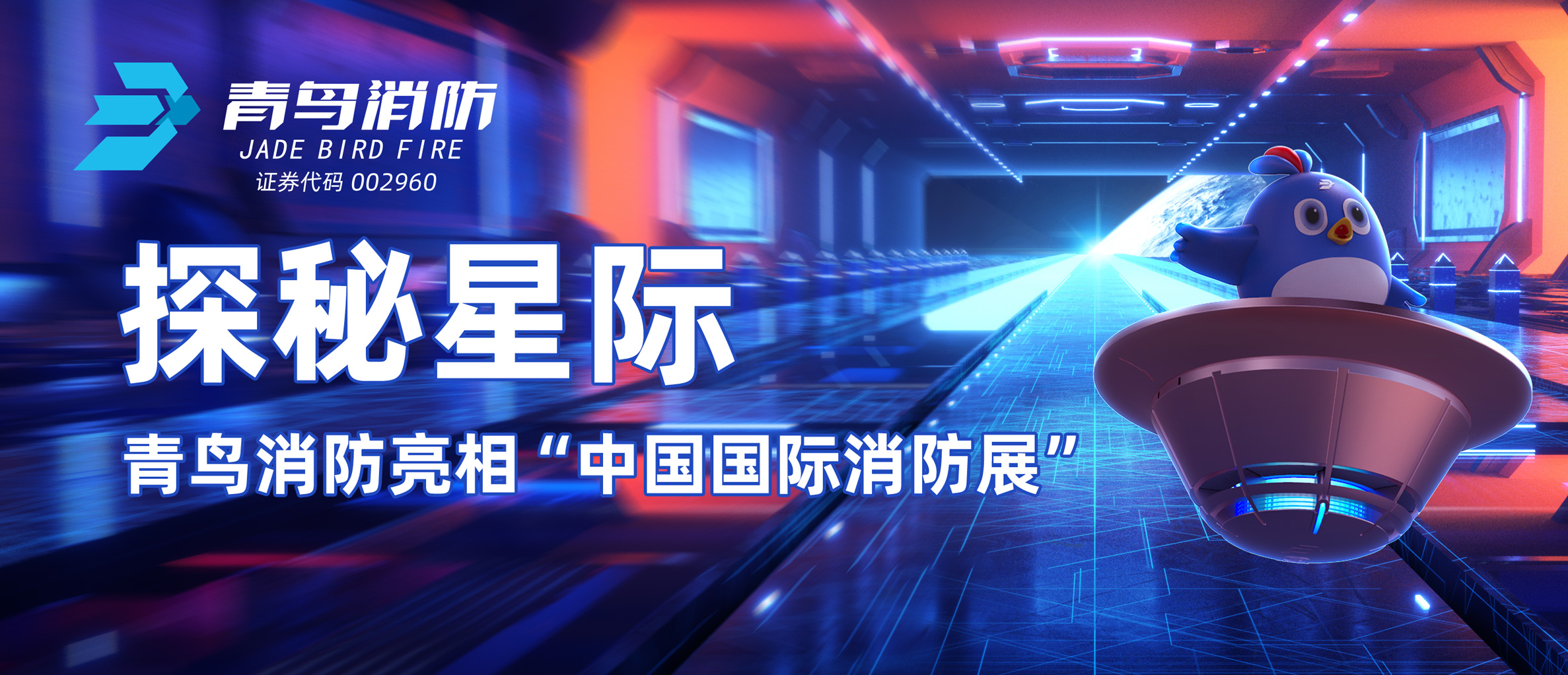 探秘星际 | bevictor伟德亮相&ldquo;中国国际消防展&rdquo;