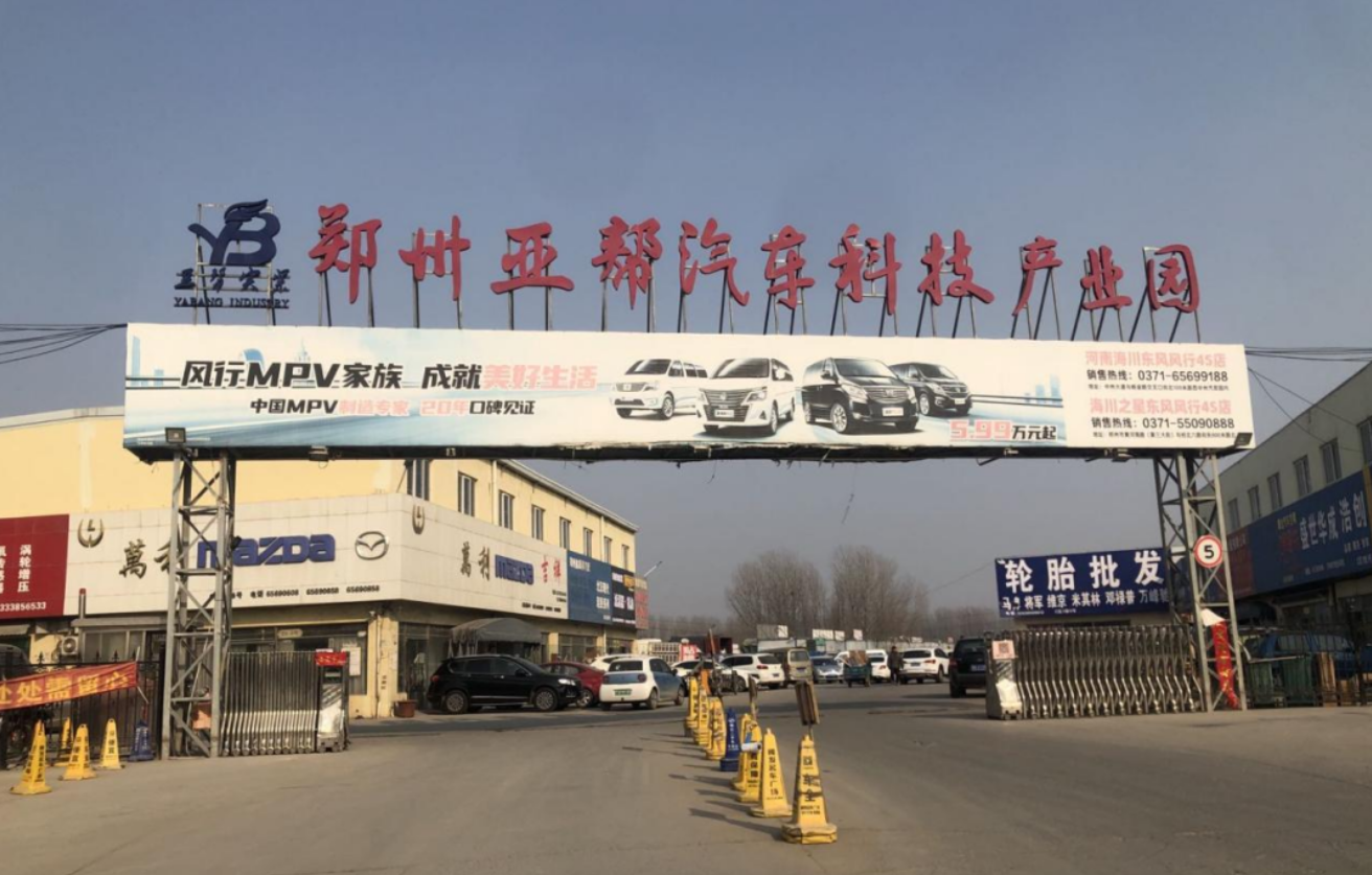 郑州亚国汽车科技产业园