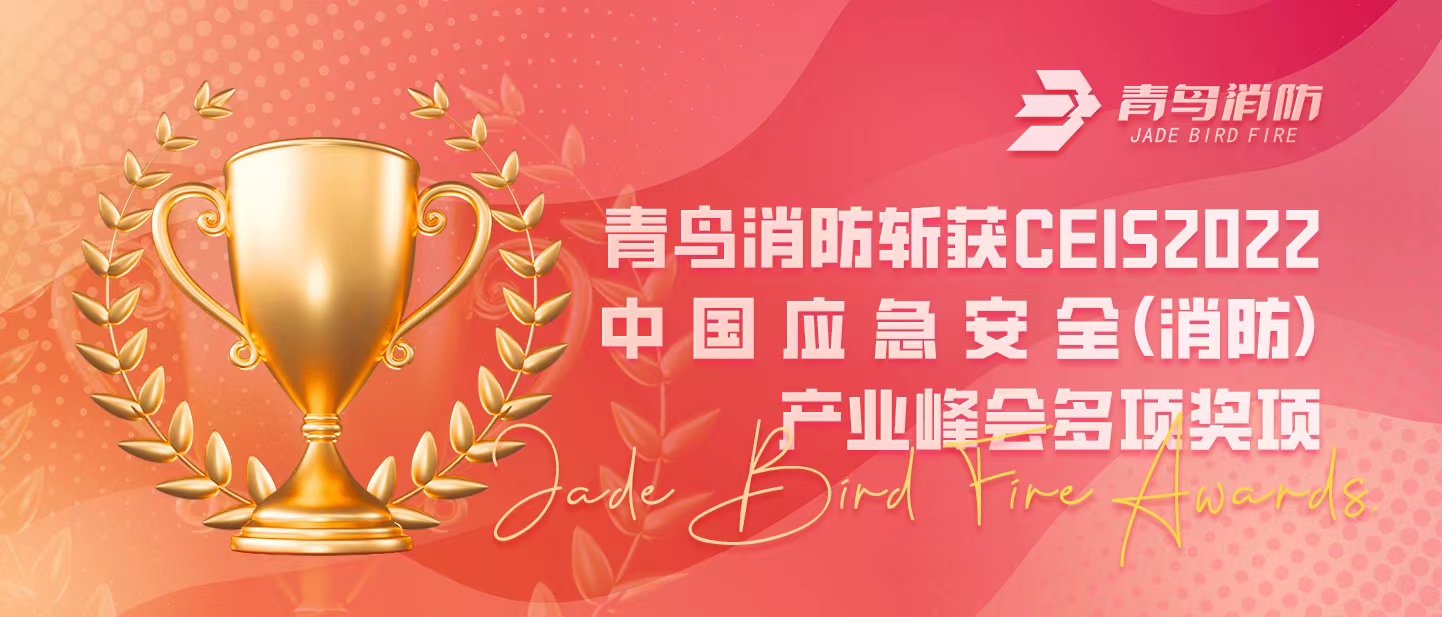 bevictor伟德斩获CEIS 2022中国应急安全（消防）产业峰会多项奖项