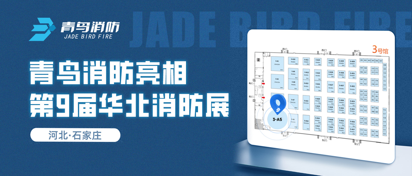 bevictor伟德亮相第9届华北消防展