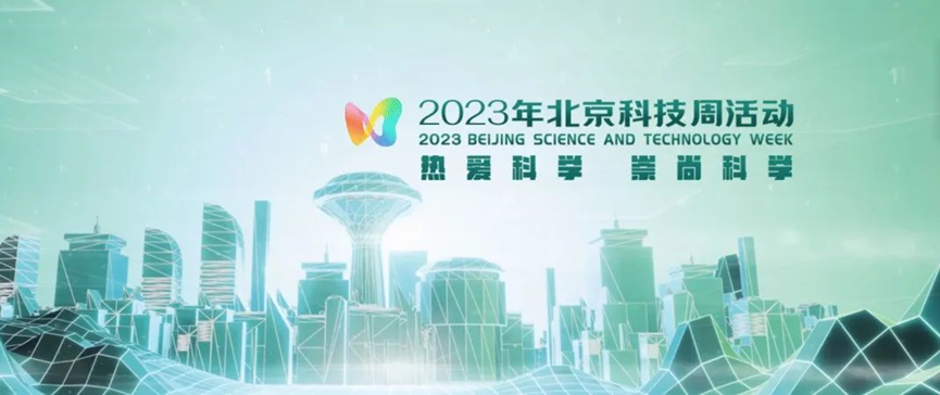 2023年北京科技周，bevictor伟德等您前来
