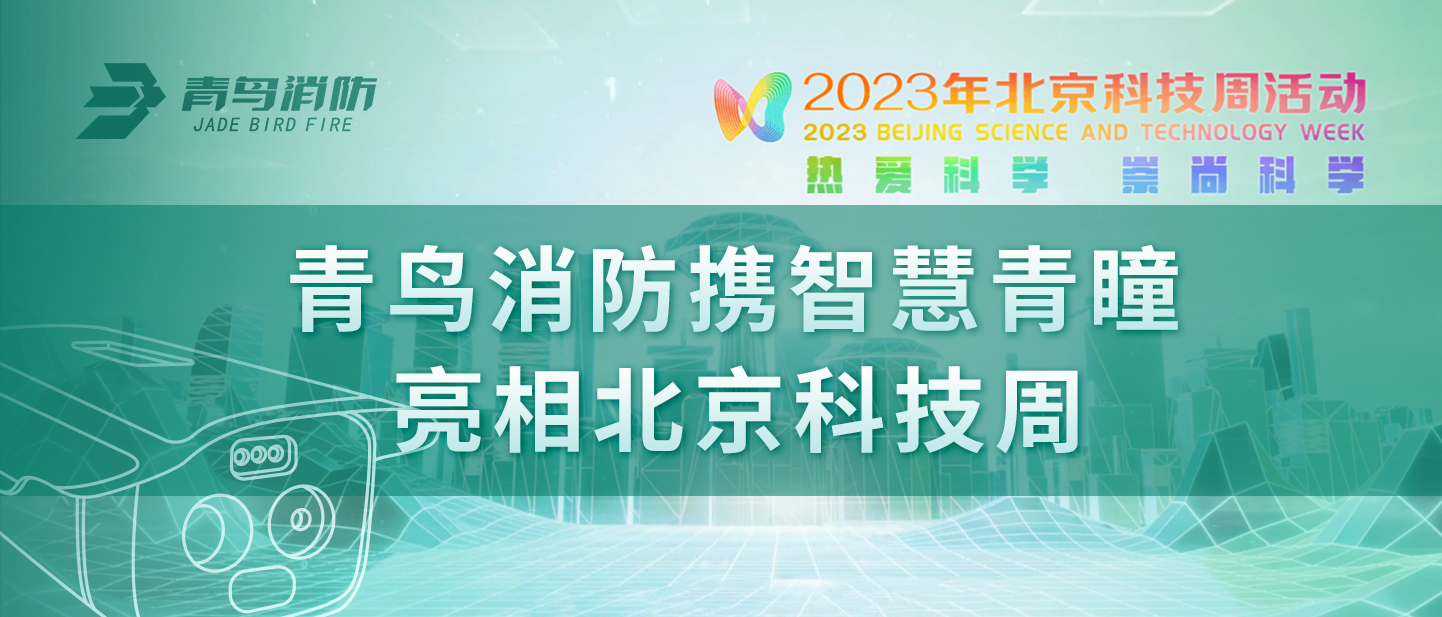 bevictor伟德携&ldquo;智慧青瞳&rdquo;亮相北京科技周