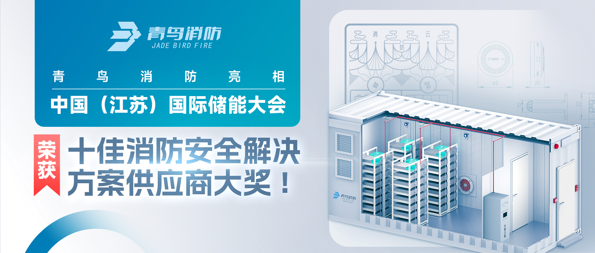 bevictor伟德亮相中国（江苏）国际储能大会，荣获十佳消防安全解决规划供给商大奖!