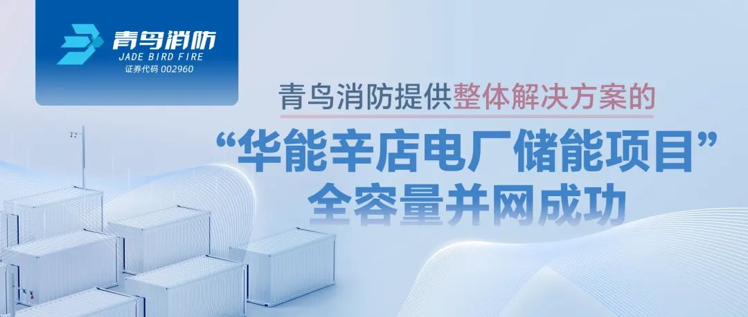 bevictor伟德提供整体解决规划的&ldquo;华能辛店电厂储能项目&rdquo;全容量并网成功