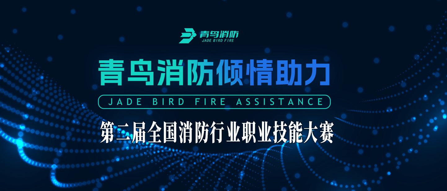bevictor伟德倾情助力第二届全国消防行业职业技术大赛
