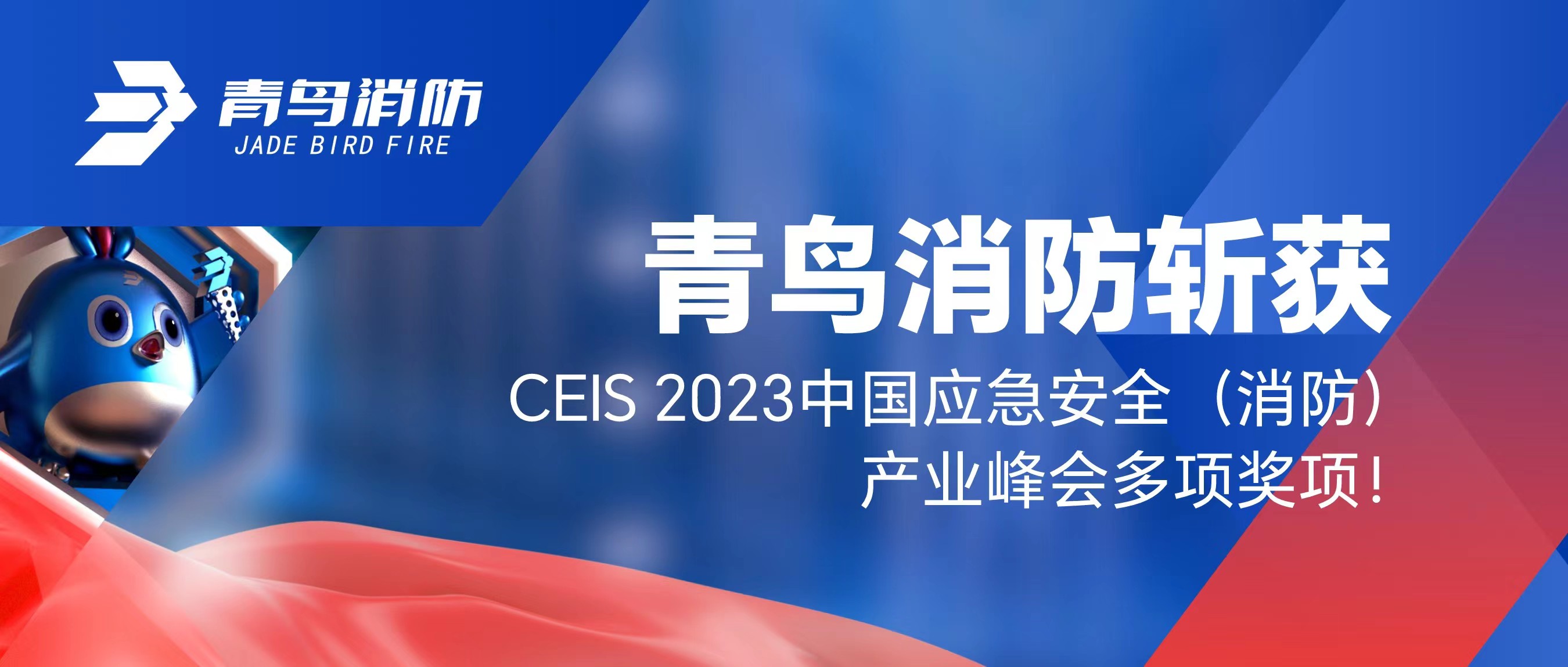 bevictor伟德斩获CEIS 2023中国应急安全（消防）产业峰会多项奖项！