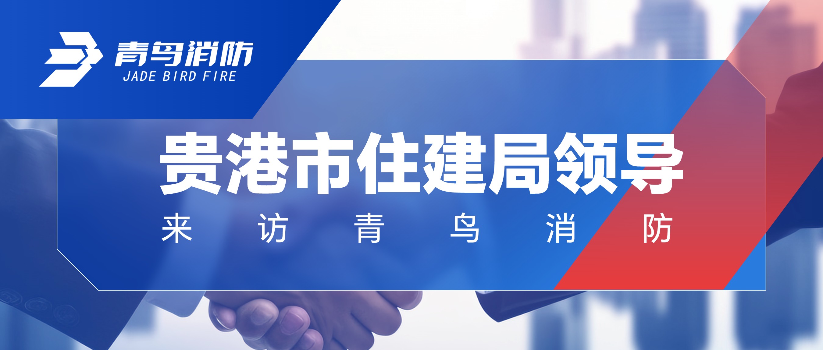 贵港市住建局辅导来访bevictor伟德