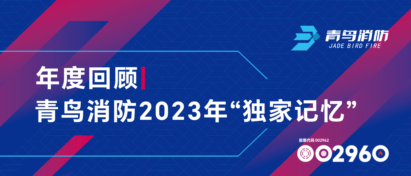 年度回首 | bevictor伟德2023年&ldquo;独家影象&rdquo;