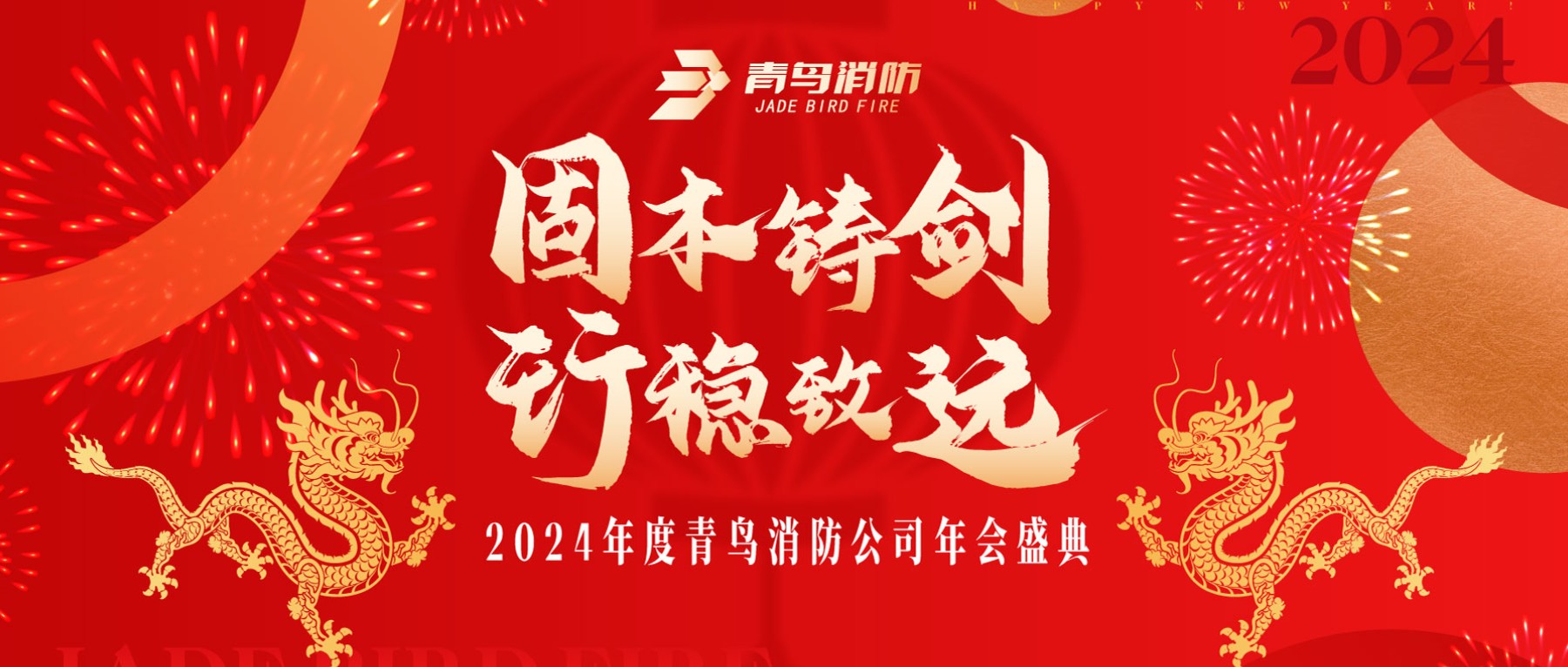 固本铸剑 行稳致远 | 2024年度bevictor伟德年会圆满召开