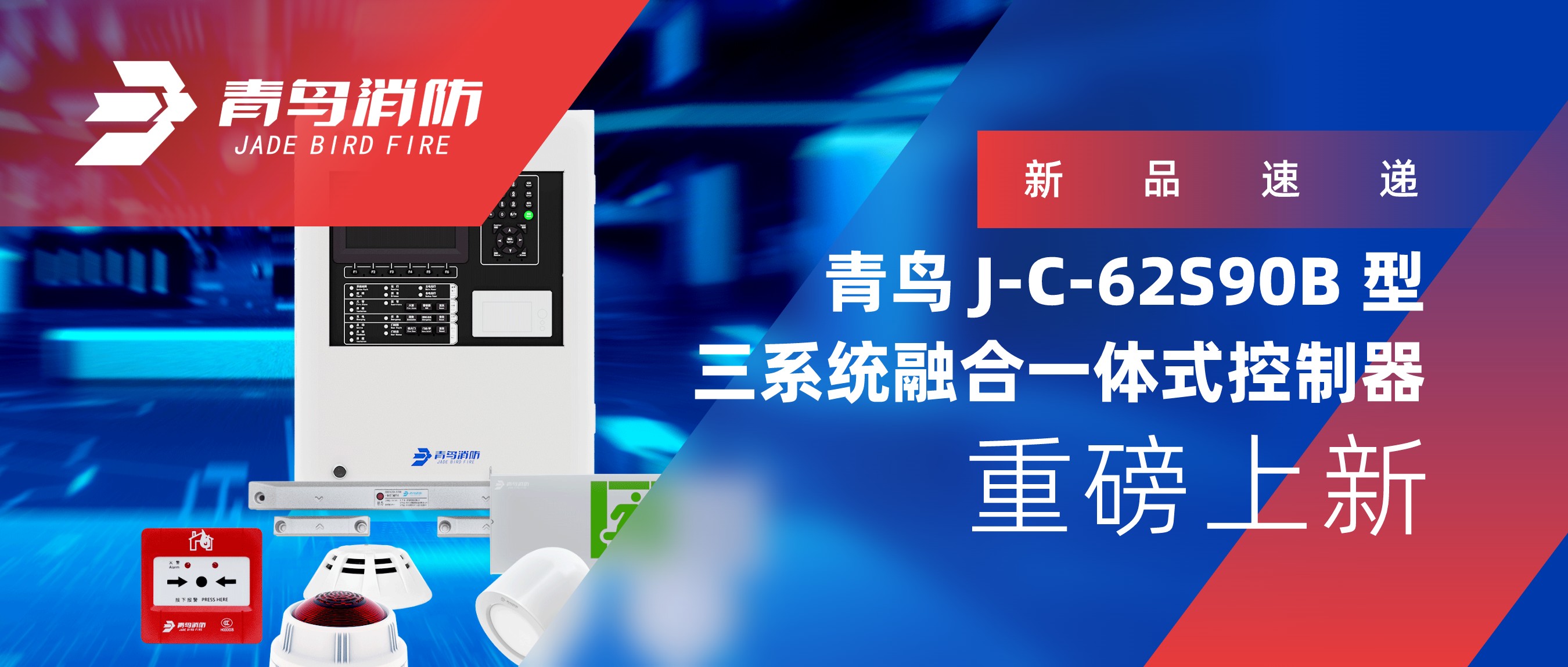 新品快递 | 青鸟J-C-62S90B 型三系统融合一体式节造器沉磅上新