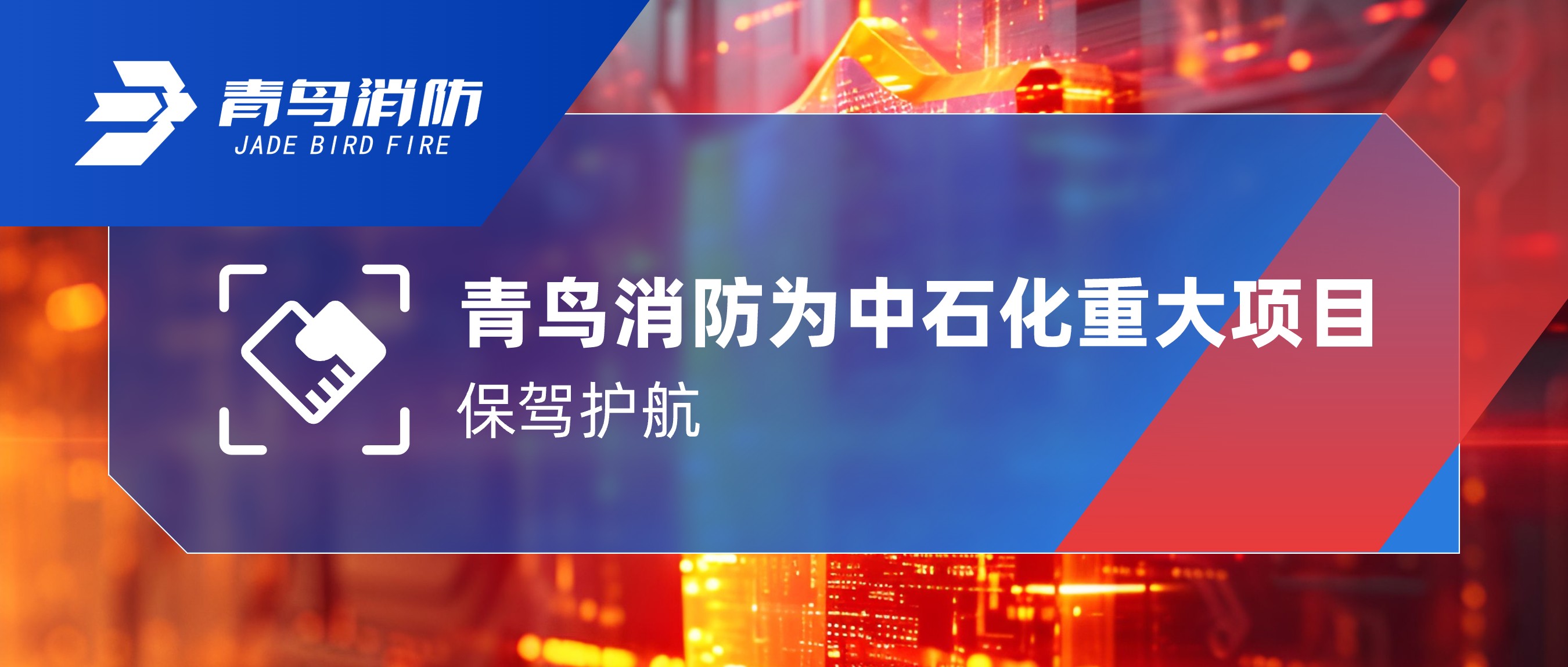 bevictor伟德为中石化沉大项目保驾护航