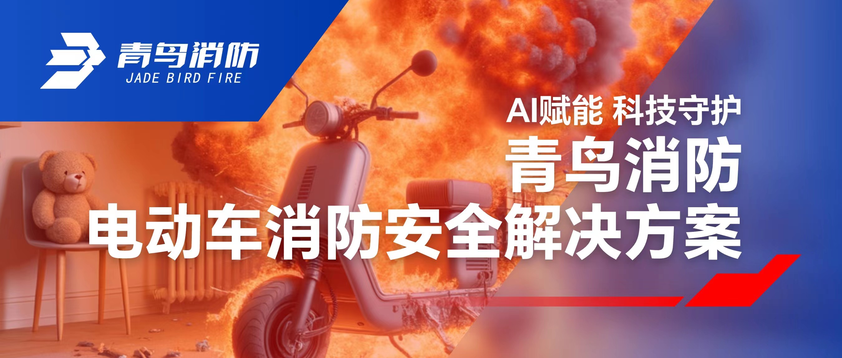 科技赋能 守护社区安全 | bevictor伟德电动车消防安全解决规划