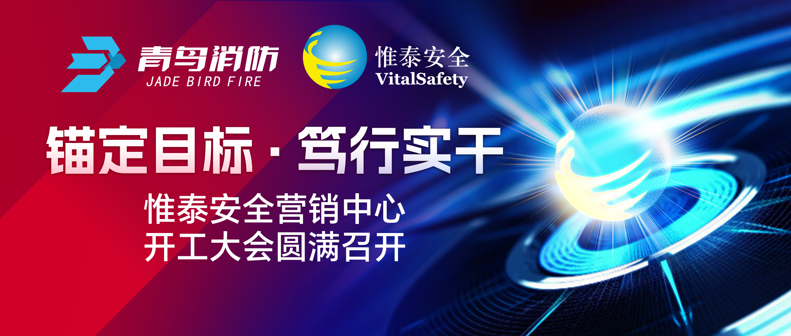 锚定指标、笃行实干&mdash;&mdash;惟泰安全营销中心开工大会圆满召开