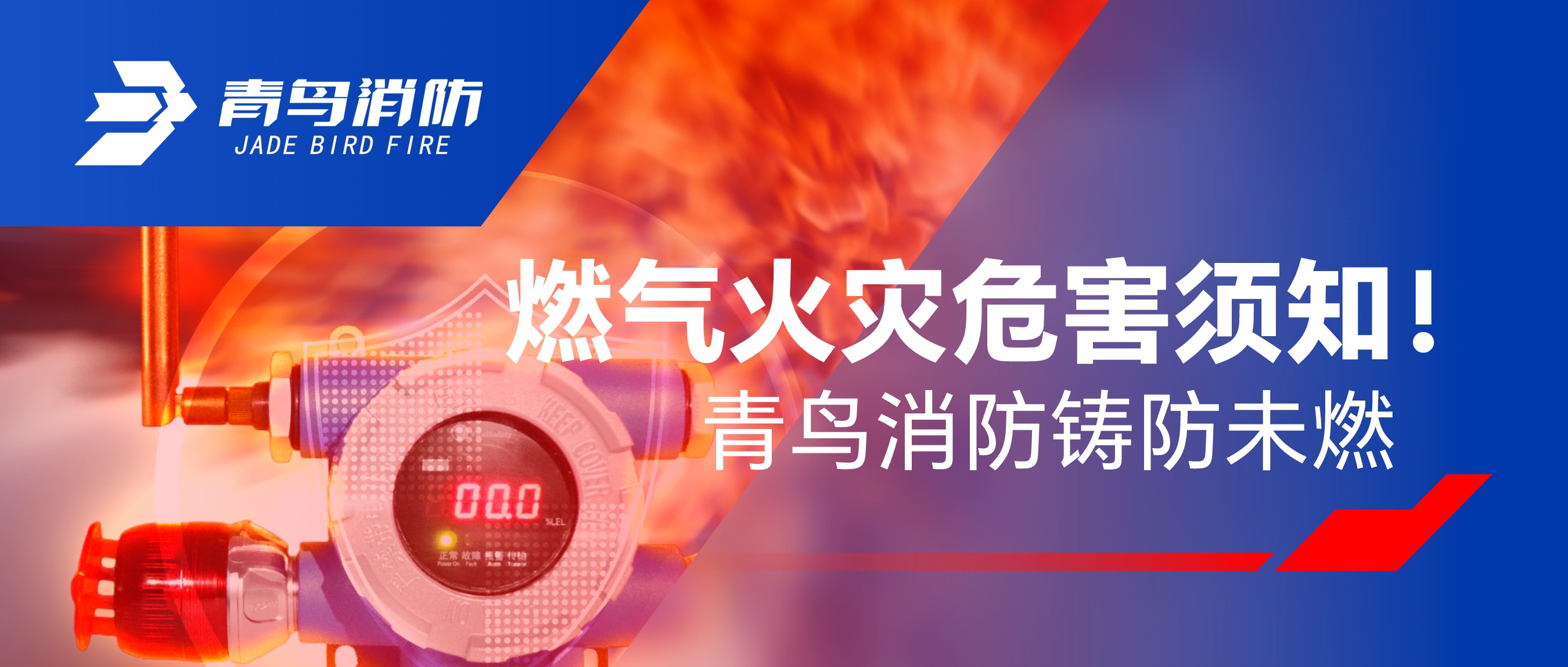 燃气火警风险须知！bevictor伟德铸防未燃