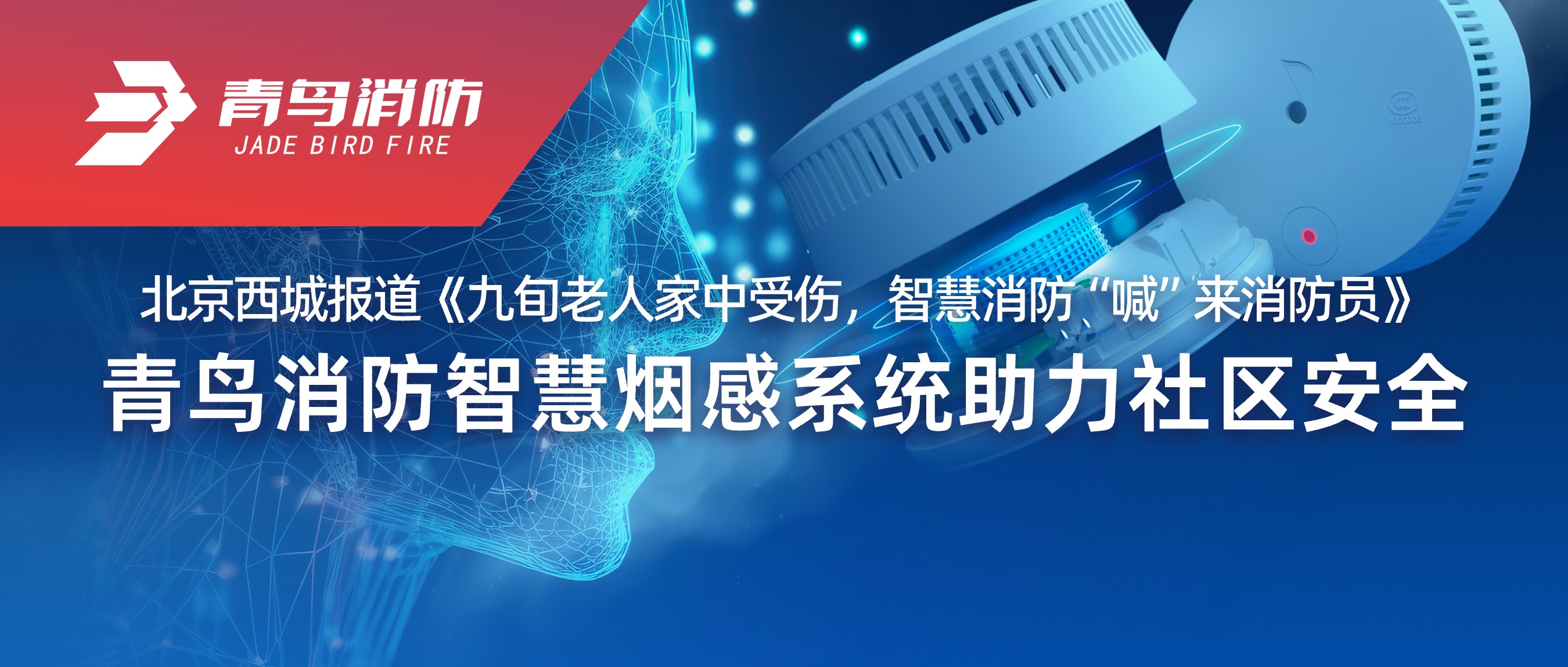 北京西城报路《九旬老人家中受伤，智慧消防&ldquo;喊&rdquo;来消防员》&mdash;&mdash;bevictor伟德智慧烟感系统助力社区安全