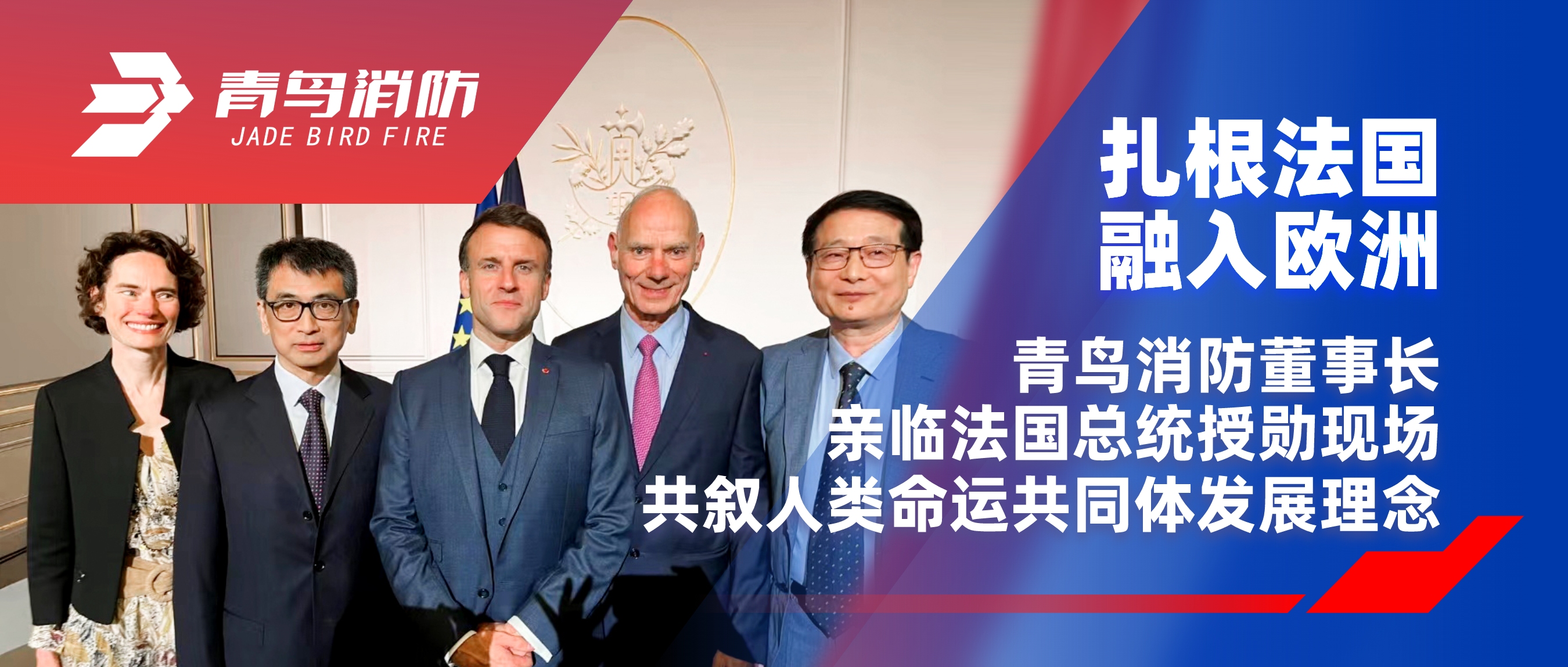 扎根法国，融入欧洲｜bevictor伟德董事长亲临法国总统授勋现场，共叙人类命运共同体发展理想