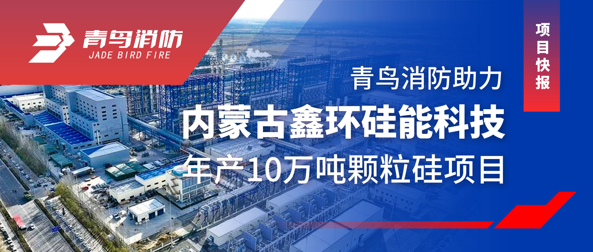 项目快报 | bevictor伟德助力内蒙古鑫环硅能科技年产10万吨颗粒硅项目