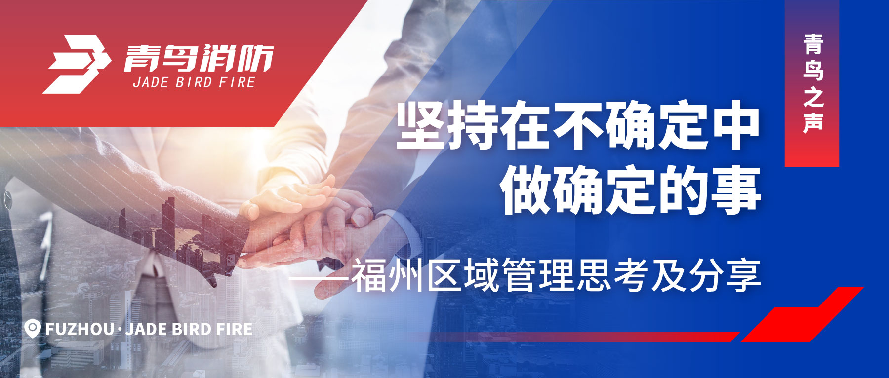青鸟之声 | 对峙在不确定中做确定的事&mdash;&mdash;福州区域治理思虑及分享