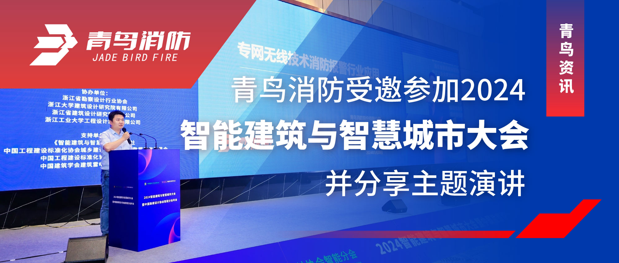 青鸟资讯 | bevictor伟德受邀参与2024智能构筑与智慧城市大会并分享主题演讲