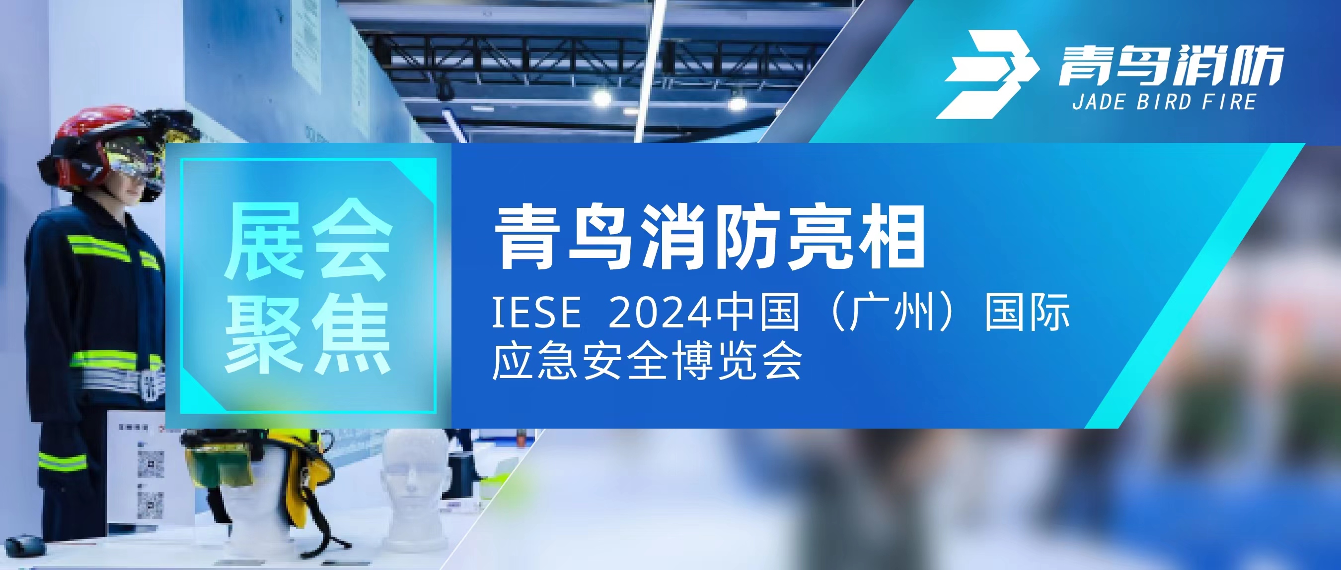 展汇聚焦 | bevictor伟德亮相IESE 2024 中国（广州）国际应急安全展览会
