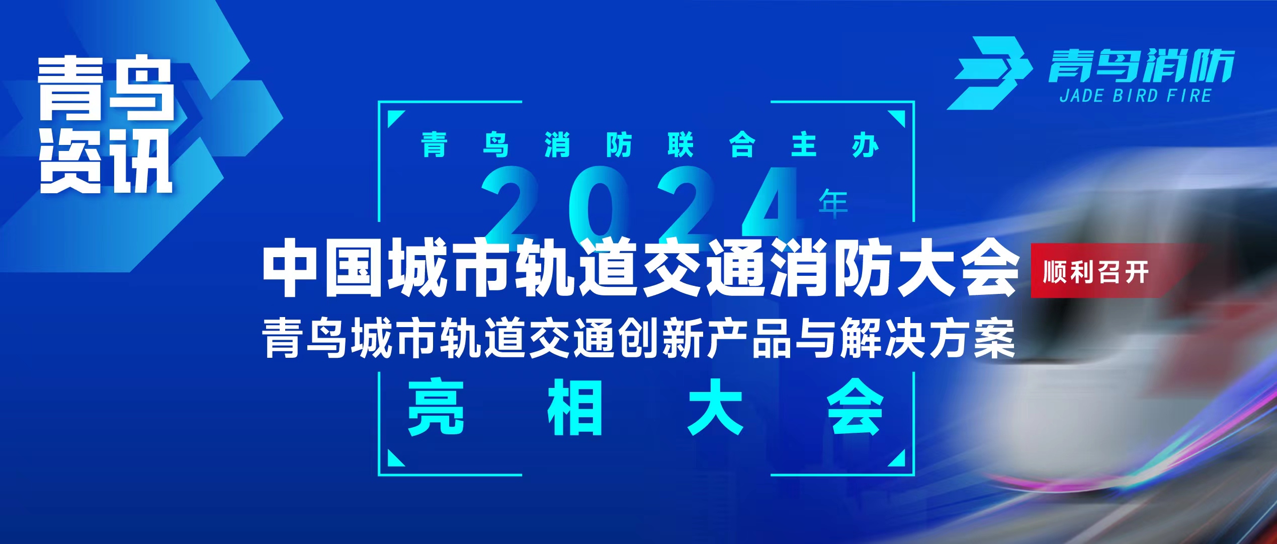 青鸟资讯 | bevictor伟德结合主办2024年中国城市轨路交通消防大会，并颁布轨路交通创新产品与解决规划