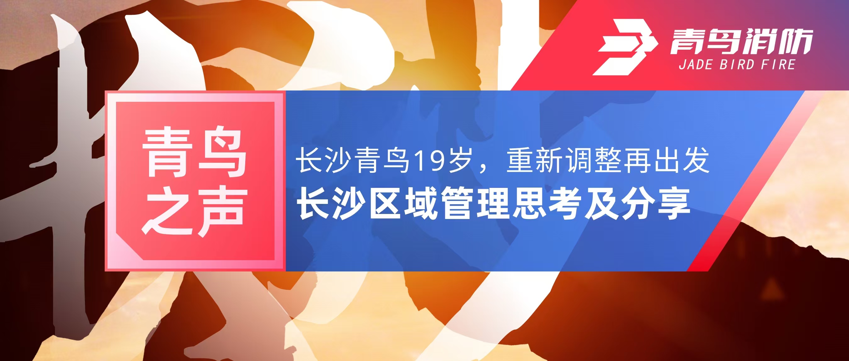 青鸟之声｜长沙青鸟19岁，沉新调整再启程&mdash;&mdash;长沙区域治理思虑及分享