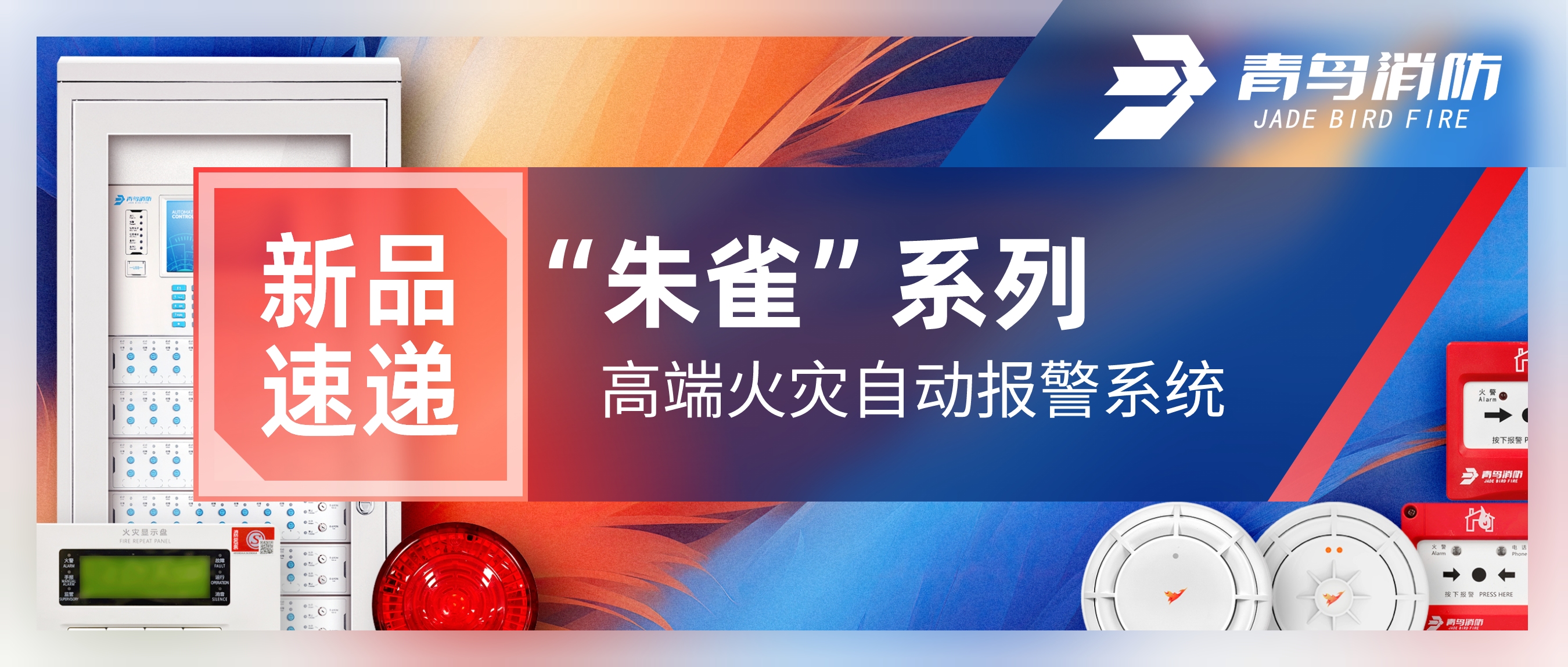 新品快递 | &ldquo;朱雀&rdquo;系列高端火警自动报警系统