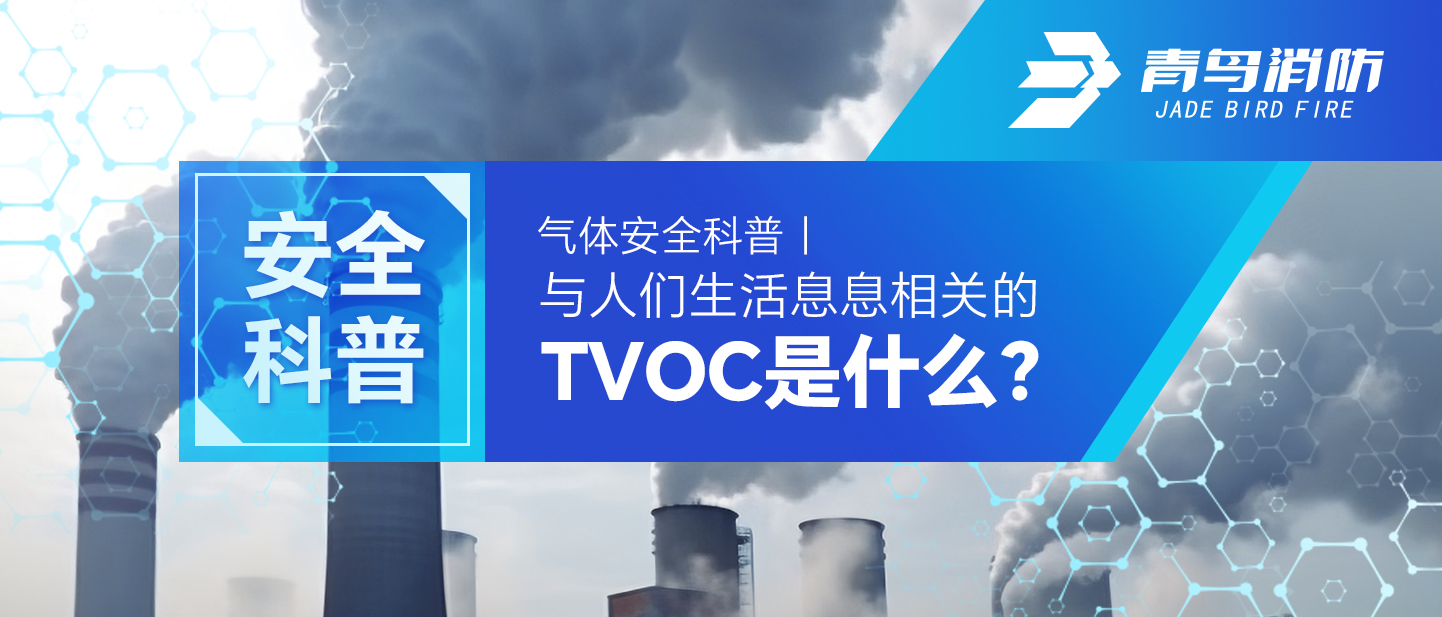 气体安全科普｜与人们生涯息息有关的TVOC是什么？