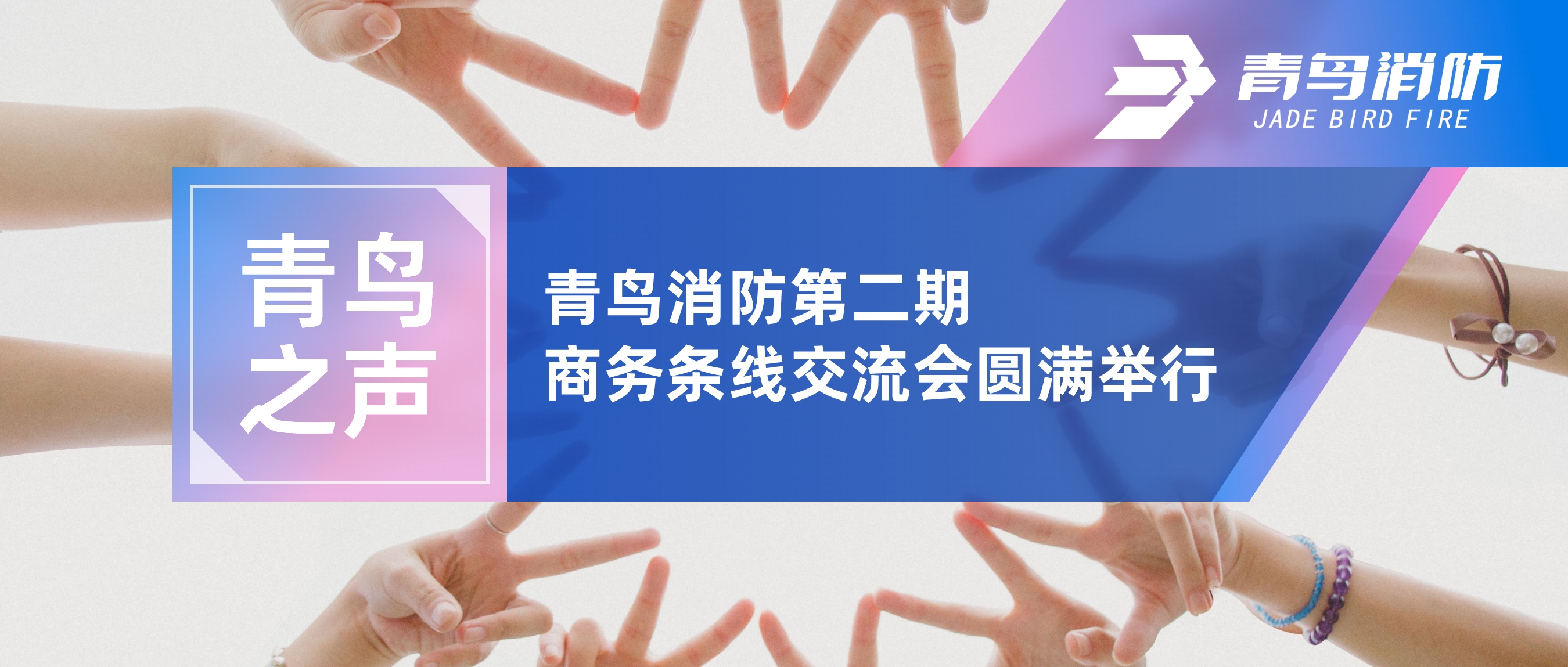 青鸟之声 | bevictor伟德第二期商务条线互换会圆满进行