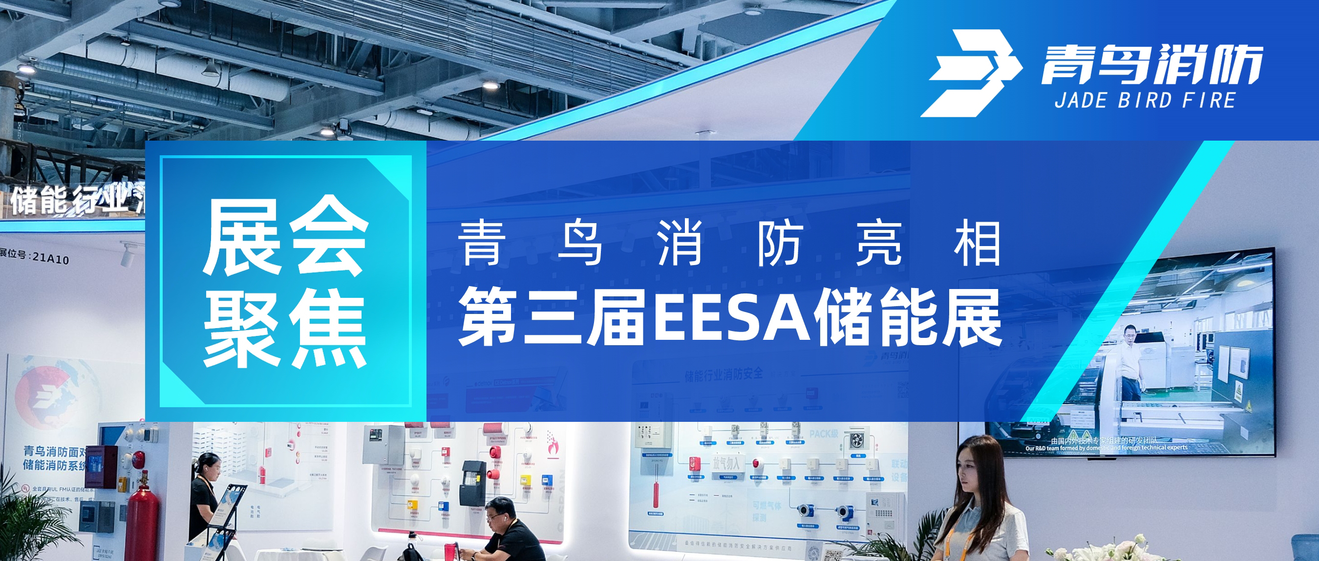 展汇聚焦 | bevictor伟德亮相第三届EESA储能展