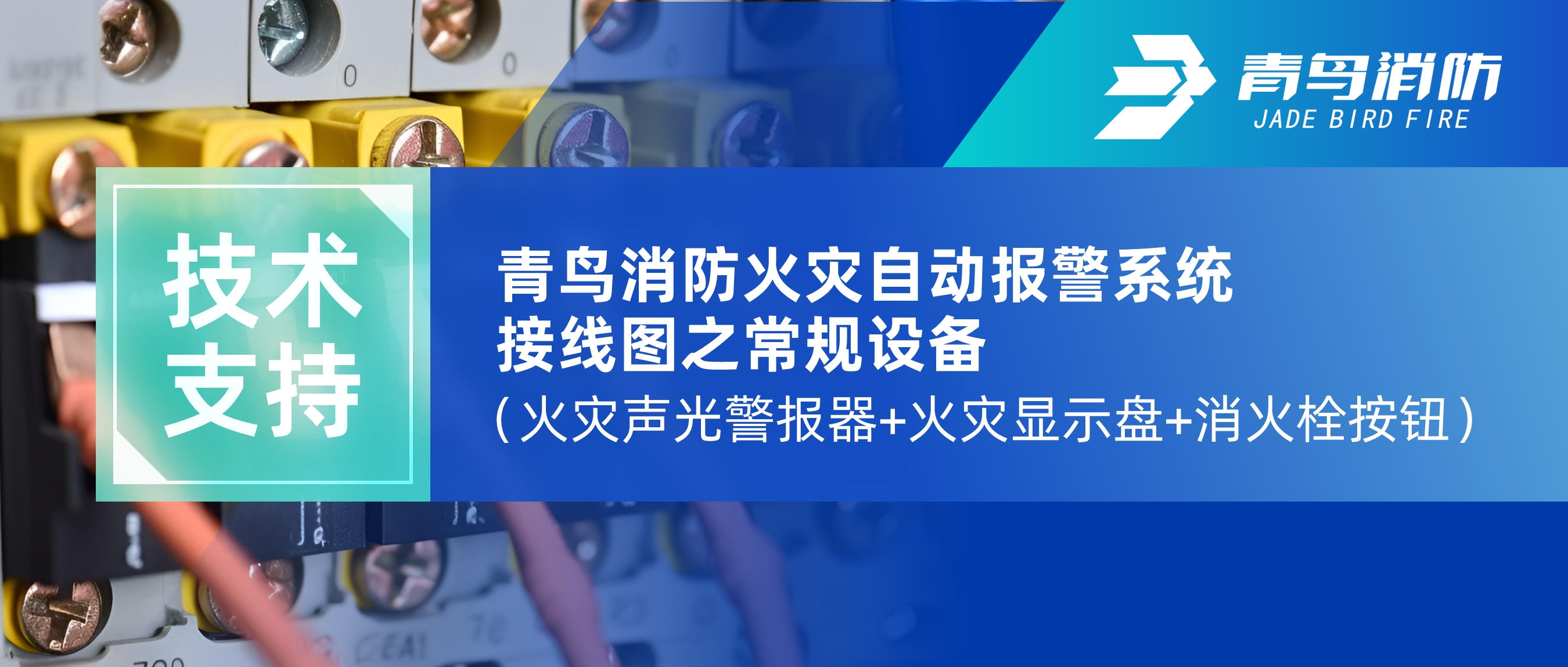 技术支持 | bevictor伟德火警自动报警系统接线图之通例设备（火警声光警报器+火警显示盘+消火栓按钮）
