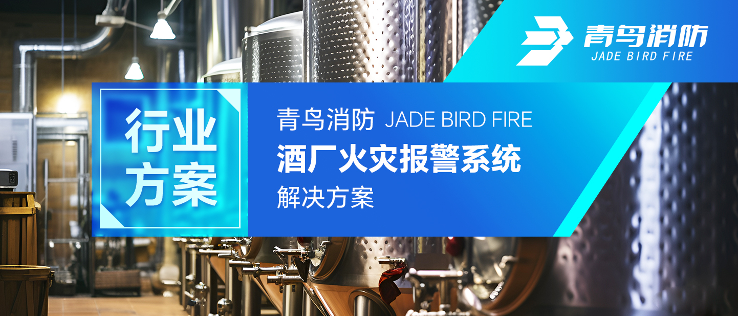 bevictor伟德酒厂火警报警系统解决规划