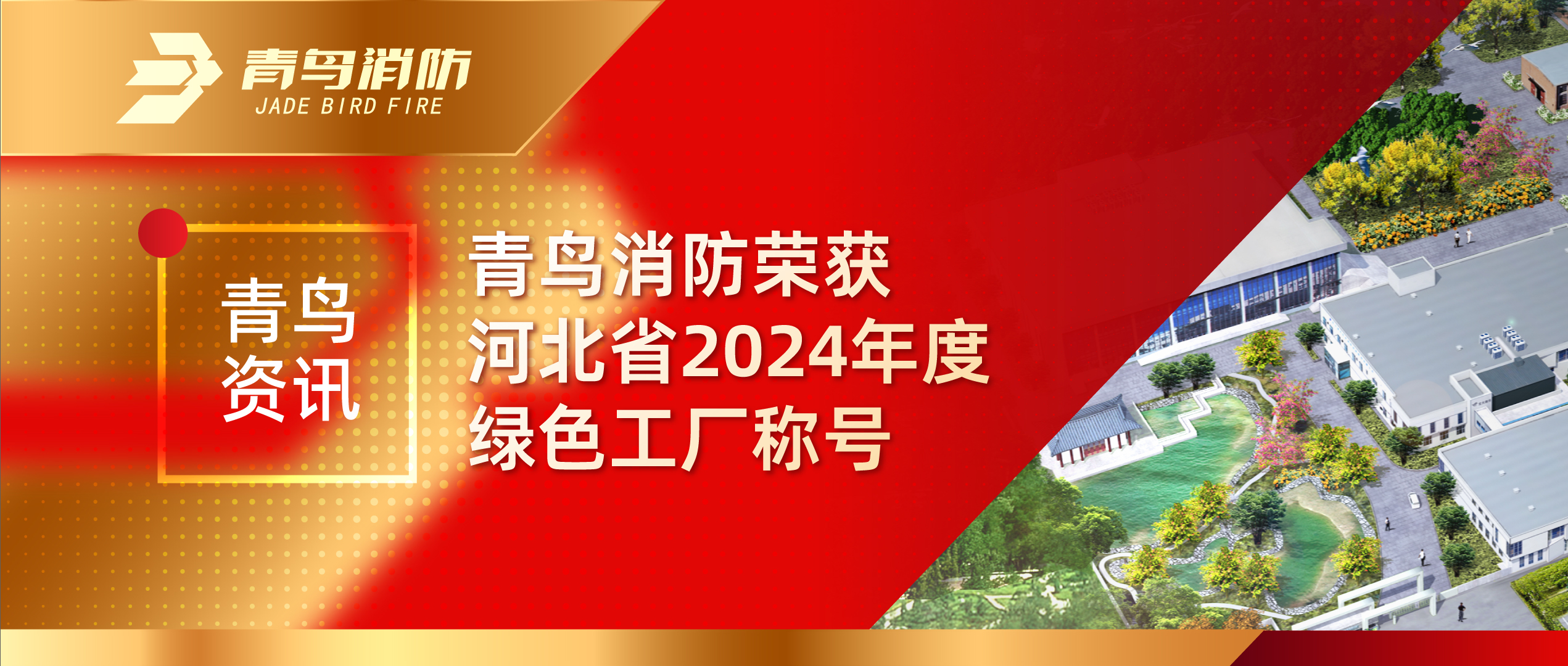 青鸟资讯 | bevictor伟德荣获河北省2024年度绿色工厂称号
