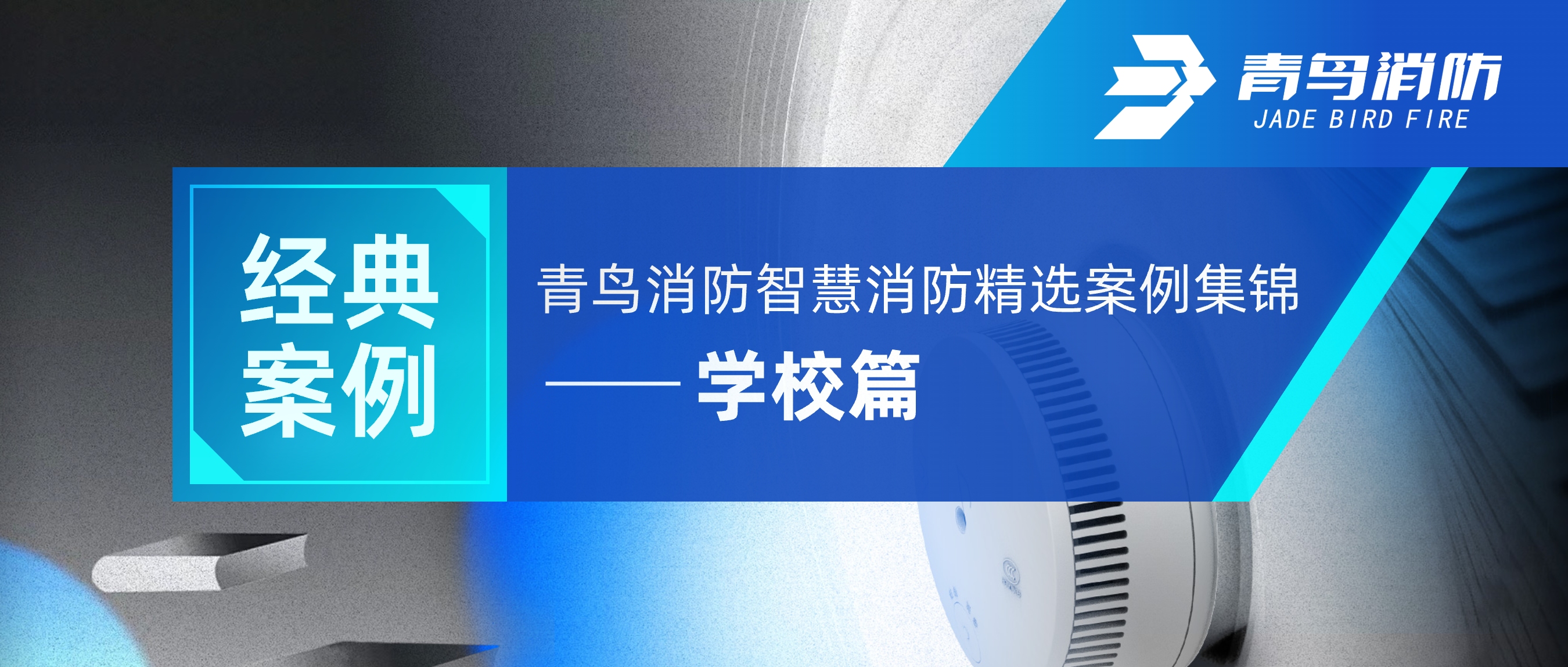 经典案例 | bevictor伟德智慧消防精选案例集锦&mdash;&mdash;学堂篇