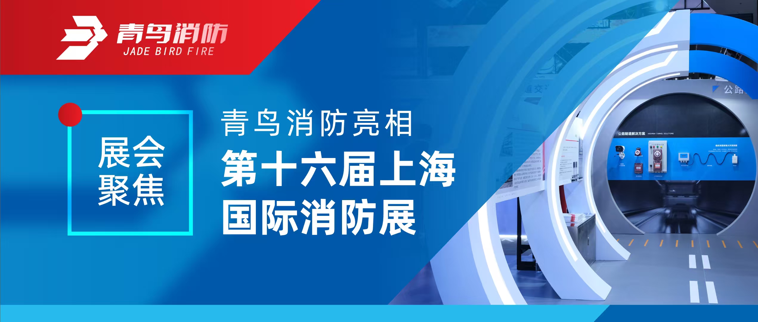 展汇聚焦 | bevictor伟德亮相第十六届上海国际消防展