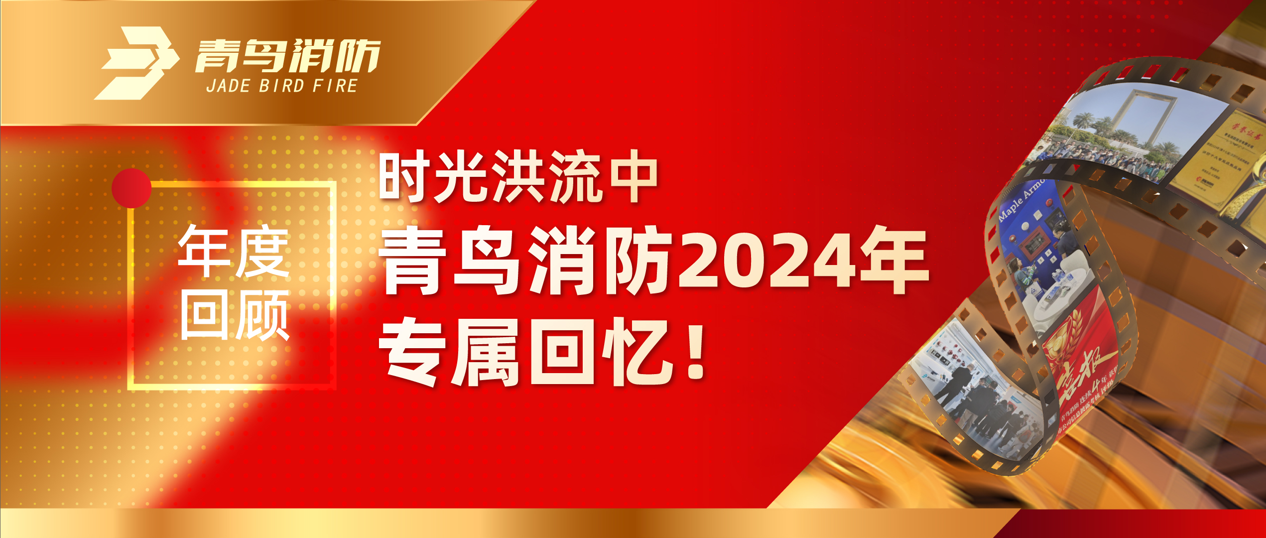 年度回首 | 时光大水中bevictor伟德2024年专属回顾！