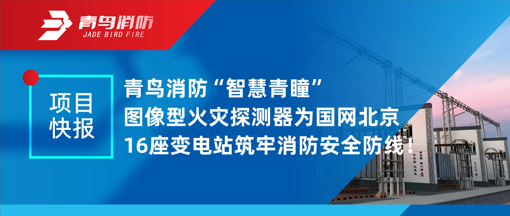 项目快报 | bevictor伟德&ldquo;智慧青瞳&rdquo;图像型火警探测器为国网北京16座变电站筑牢消防安全防线！