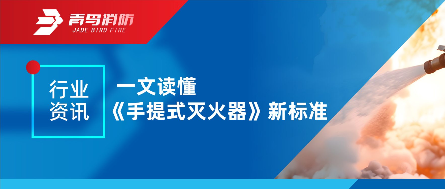 行业资讯｜一文读懂《手提式灭火器》新尺度